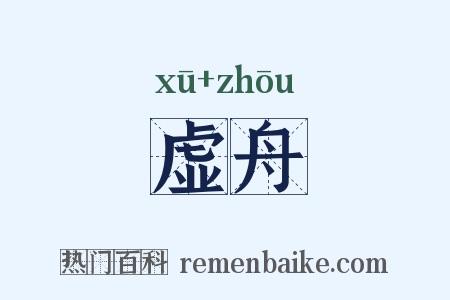 虚舟是什么意思的图片